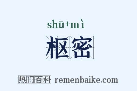 枢密是什么意思的图片